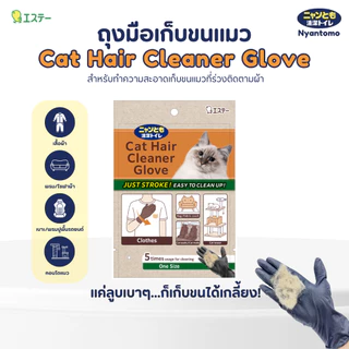 Nyantomo Clean Toilet Cat Hair Cleaner Glove 5 pcs ถุงมือเก็บขนแมว แพค 5 ชิ้น (ไม่มีแป้ง)