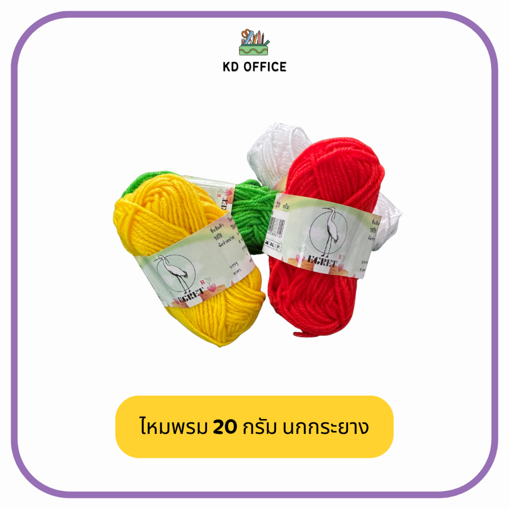 ไหมพรม 20 กรัม ไหมพรมเส้นเล็ก 3ply นกกระยาง หลายสี