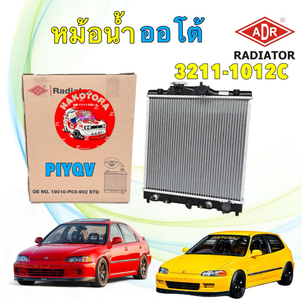 หม้อน้ำ พลาสติก ADR Honda Civic EG / EK  1.5 1.6 เท่านั้น ปี 92-20 เตารีด ตาโต เกียร์ ออโต้ / ธรรมดา