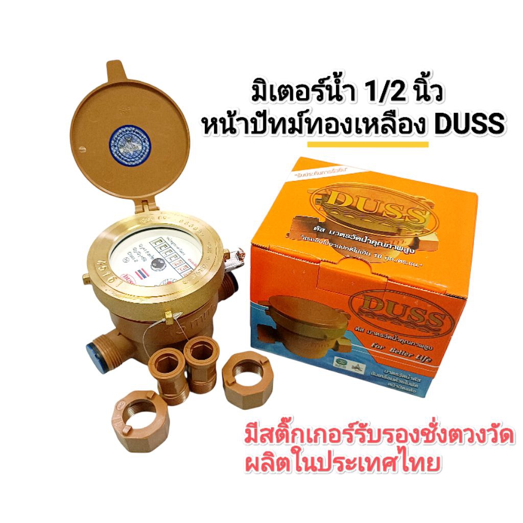 มิเตอร์น้ำ​ ขนาด​ 1/2 นิ้ว​ DUSS หน้าปัทม์ทองเหลือง​ ตัว​ PVC​ มีสติ๊กเกอร์รับรองชั่งตวงวัด​ ได้มาตราฐาน