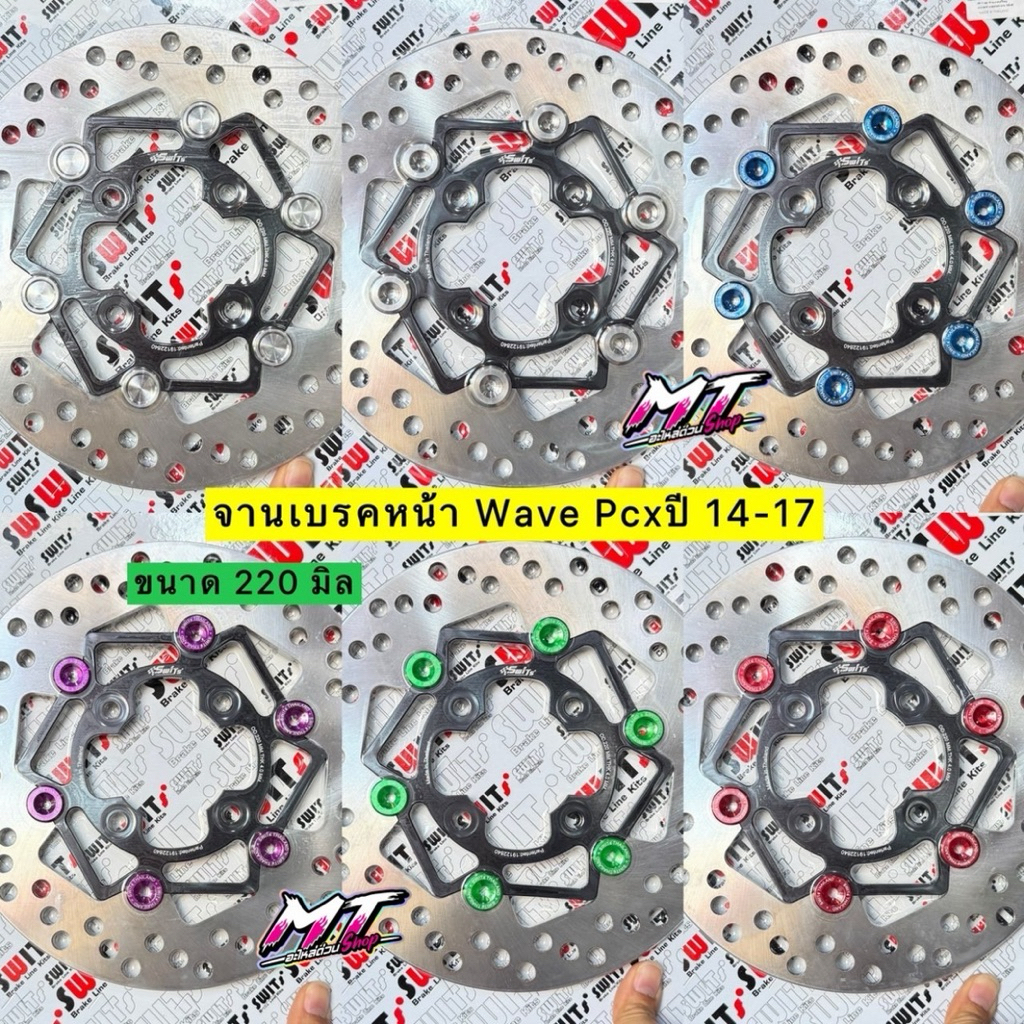 NEW  จานเบรคหน้า Swit แท้   ขนาด 220 มิล ใส่เวฟ 110i 125i ปลาวาฬ-LED และ PCX ปี14-17 ใส่เวฟ125r-s-บังลม รองสเปเซอร์
