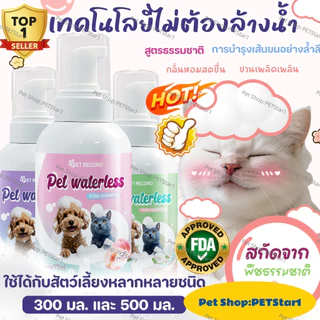 PETStar1🥇ฟองสบู่ซักแห้งกลิ่นสัตว์เลี้ยงFDA🥇300ML 500MLแชมพูสุนัข แชมพูแมว อาบน้ําแมว น้ําหอมแมว ไม่ต้องใช้น้ำCOD