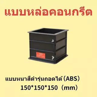 【หนาเป็นพิเศษ】🧱โมลหล่อลูกปูน เเบบพลาสติกABS แบบหล่อคอนกรีต ทรงเหลี่ยม น้ำหนักประมาณ 💪0.78 กก./ชิ้น ขนาด 15X15X15 ซม