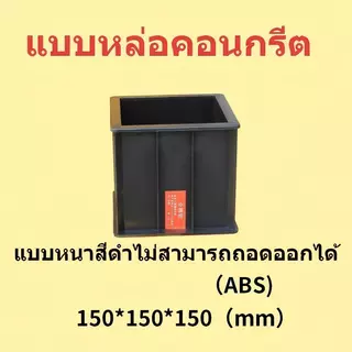 【หนาเป็นพิเศษ】🧱โมลหล่อลูกปูน เเบบพลาสติกABS แบบหล่อคอนกรีต ทรงเหลี่ยม น้ำหนักประมาณ 💪0.78 กก./ชิ้น ขนาด 15X15X15 ซม