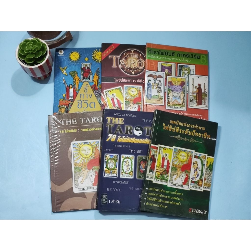 หนังสือตำรา ไพ่ยิปซี หลากหลายแนว  6 เล่ม ...โดย ZTAROT