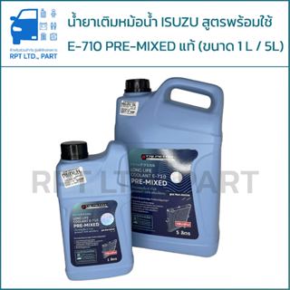 น้ำยาเติมหม้อน้ำ ISUZU พร้อมใช้ แท้ (1 ลิตร / 5 ลิตร)