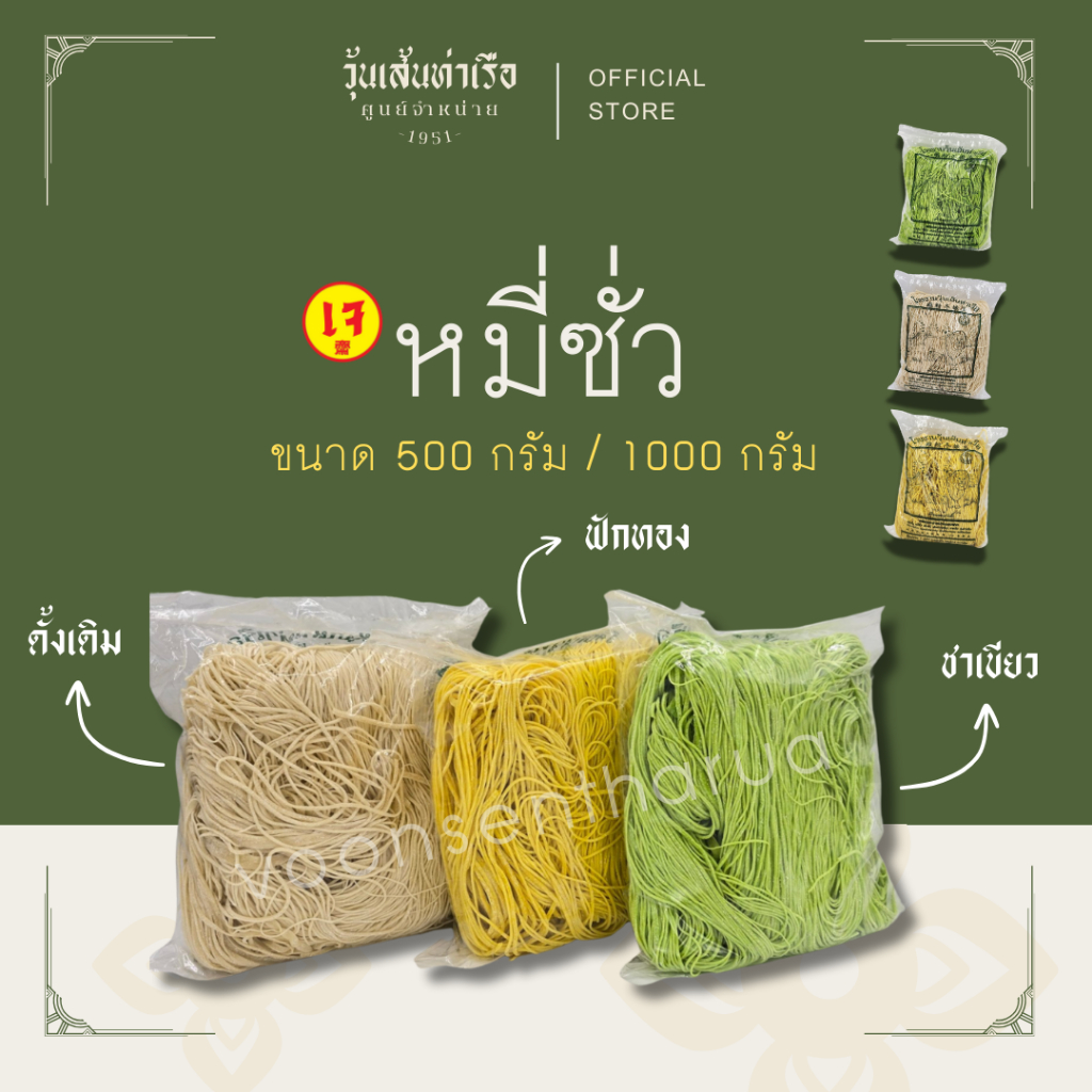 หมี่ซั่ว / หมี่เตี๊ยว / หมี่มงคล