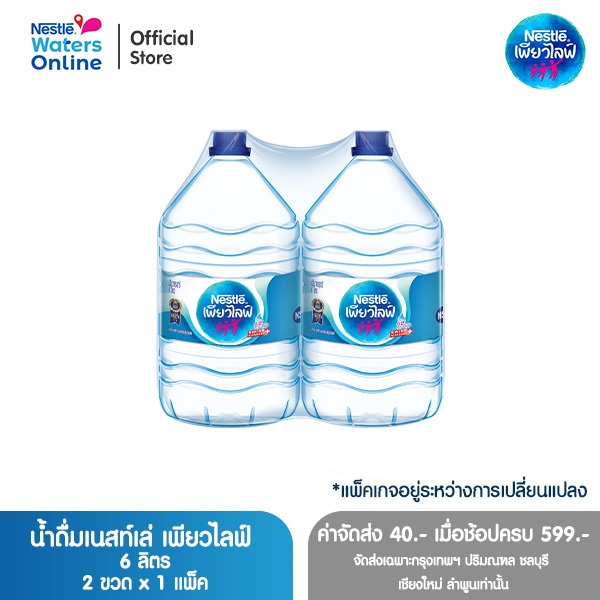 [จัดส่งกรุงเทพฯ ปริมณฑล ชลบุรี เชียงใหม่ ลำพูน] เนสท์เล่ เพียวไลฟ์ น้ำดื่ม 6 ลิตร (2 ขวด)