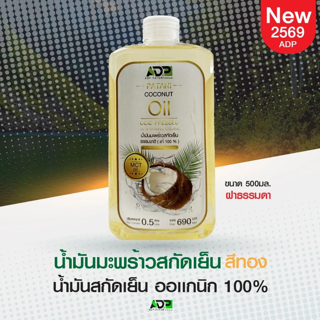 น้ำมันมะพร้าวสกัดเย็นสีทอง