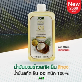 น้ำมันมะพร้าวสกัดเย็นสีทอง