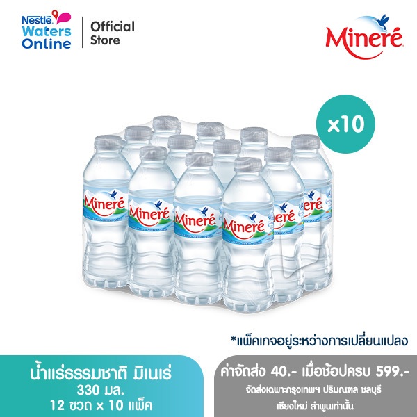 [จัดส่งกรุงเทพฯ ปริมณฑล ชลบุรี เชียงใหม่ ลำพูน] น้ำแร่ธรรมชาติมิเนเร่ 0.33ล. (แพ็ค 12 ขวด) x 10 แพ็ค