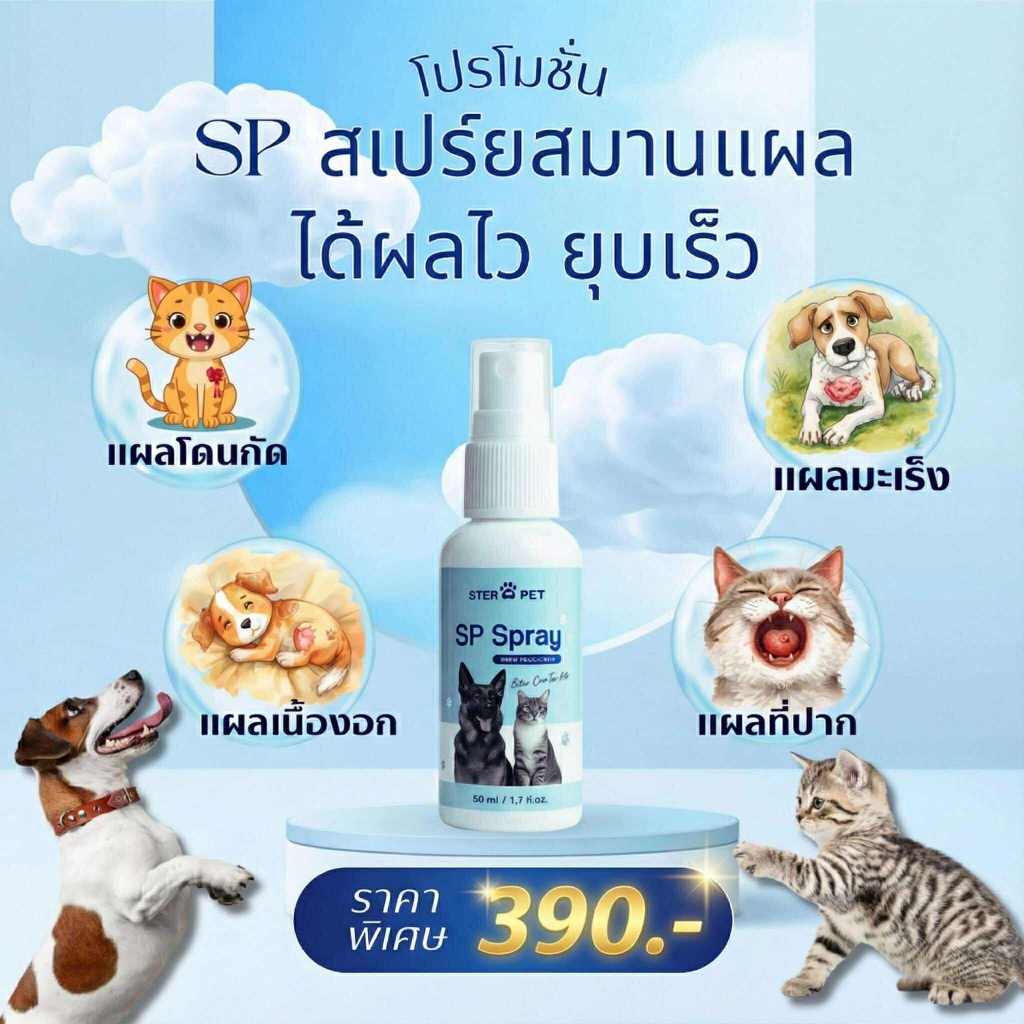 SPสเปร์ย ลดอักเสบ สมานแผลปะทุ แผลมะเร็ง แผลก้อนเนื้อ ในหมาแมวได้ ไม่แสบฉีดโดนตาได้