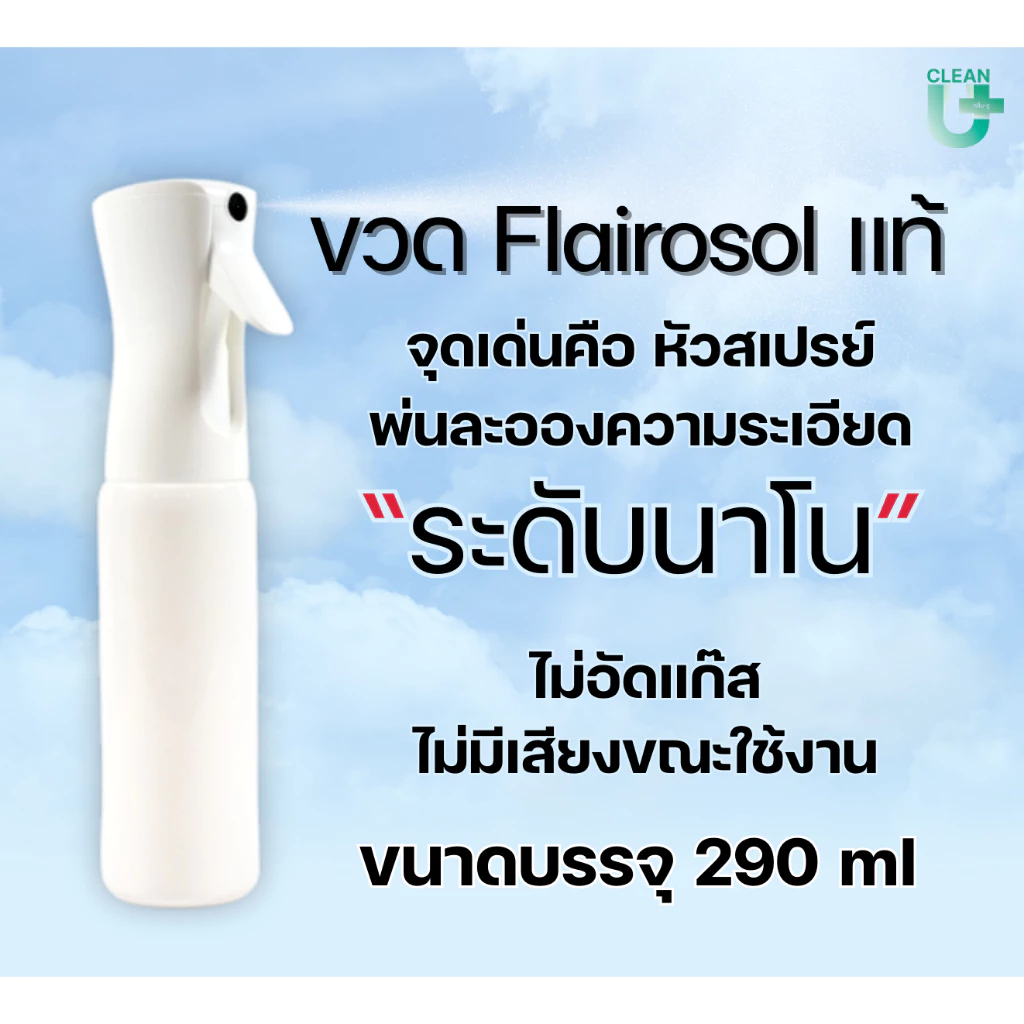 ขวดสเปรย์ละอองนาโน Flairosol แท้ ขวดสเปรย์ออโต้ พ่นละอองละเอียดระดับนาโน ขนาด 290 ml ขวดเปล่า