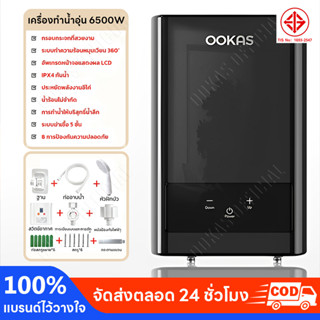 OOKAS เครื่องทําน้ําอุ่น 6500W เครื่องทำน้ำอุ่นราคาพิเศษ ร้อ…