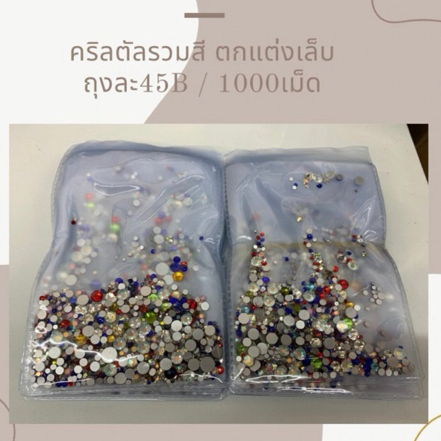 คริสตัลตกแต่งเล็บแบบถุงคละสี Sale39(ปกติ79)ใช้ตกแต่งเล็บ ราคาประหยัดคละแบบ1000เม็ด (Crystal Nail Charm)