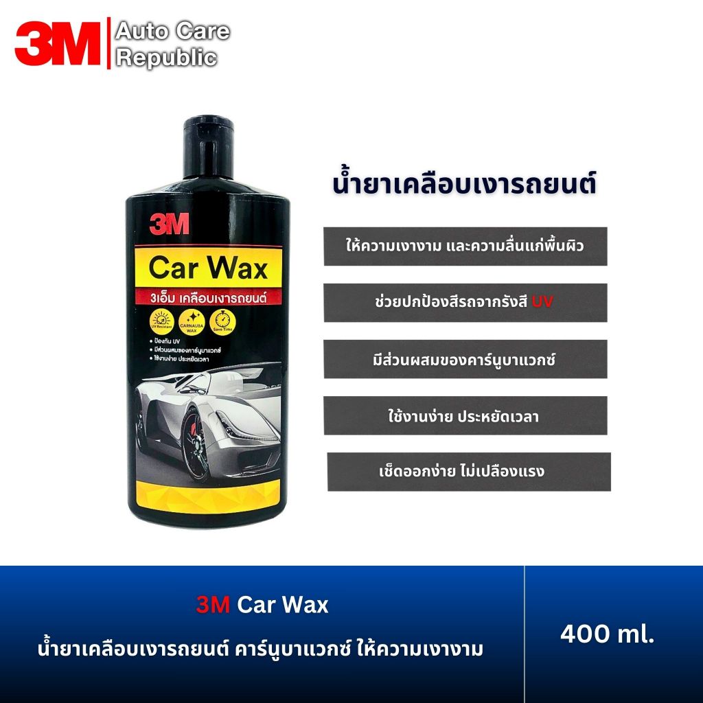 3M Car Wax น้ำยาเคลือบเงารถยนต์ คาร์นูบาแวกซ์ ให้ความเงางาม ชนิดครีม 400 ml.