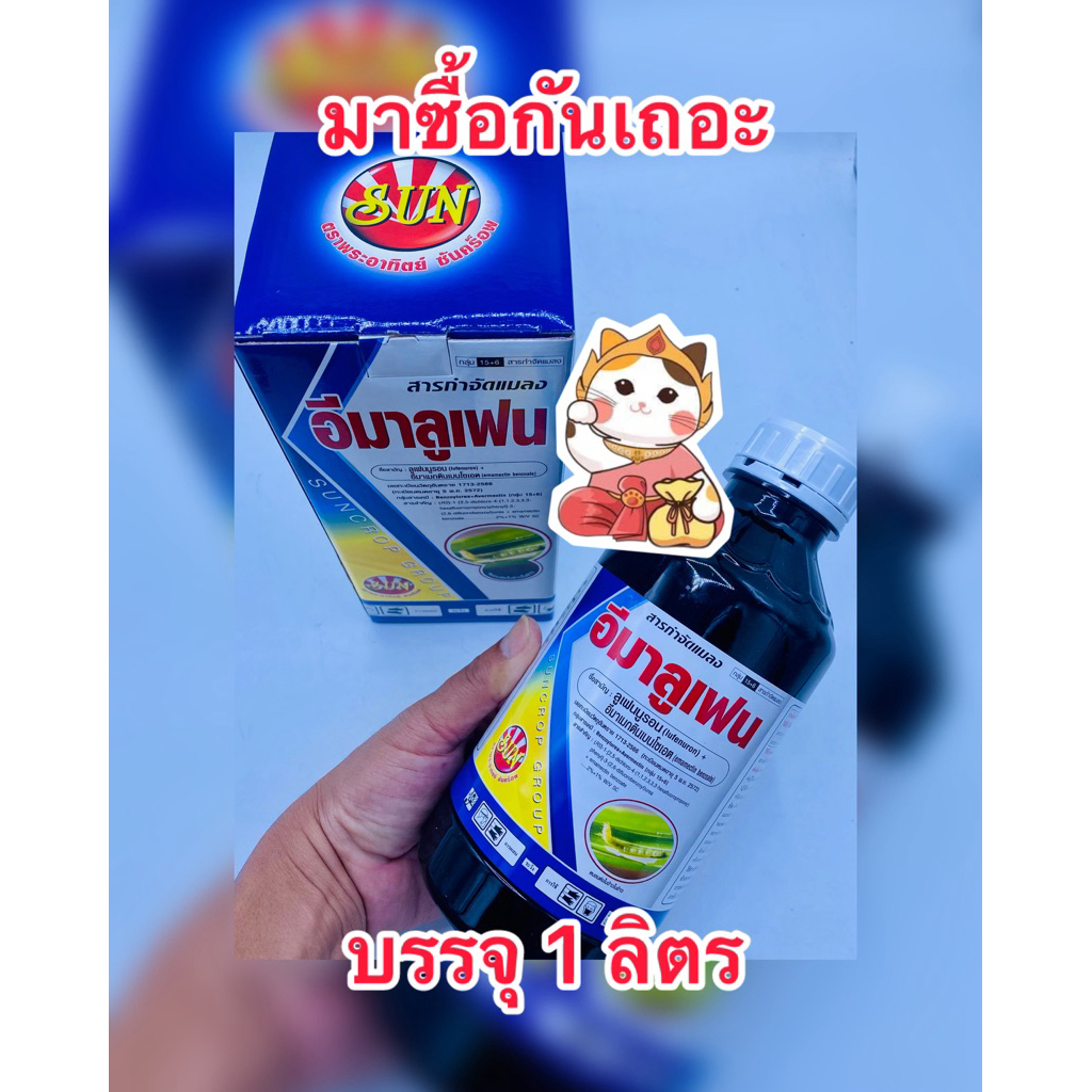 ลูเฟนนูรอน+อีมาเมกตินเบนโซเอต2%+1%SC สารกำจัดหนอนและแมลงศัตรูพืช ยับยั้งการลอกคราบและฆ่า(อีมาลูเฟน)บบรจุ1ลิตร/ขวด