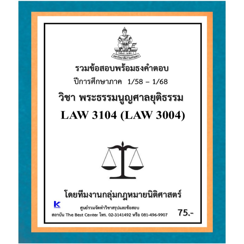 ธงคำตอบ LAW3104 (LAW3004) พระธรรมนูญศาลยุติธรรม (1/58 – 1/68)