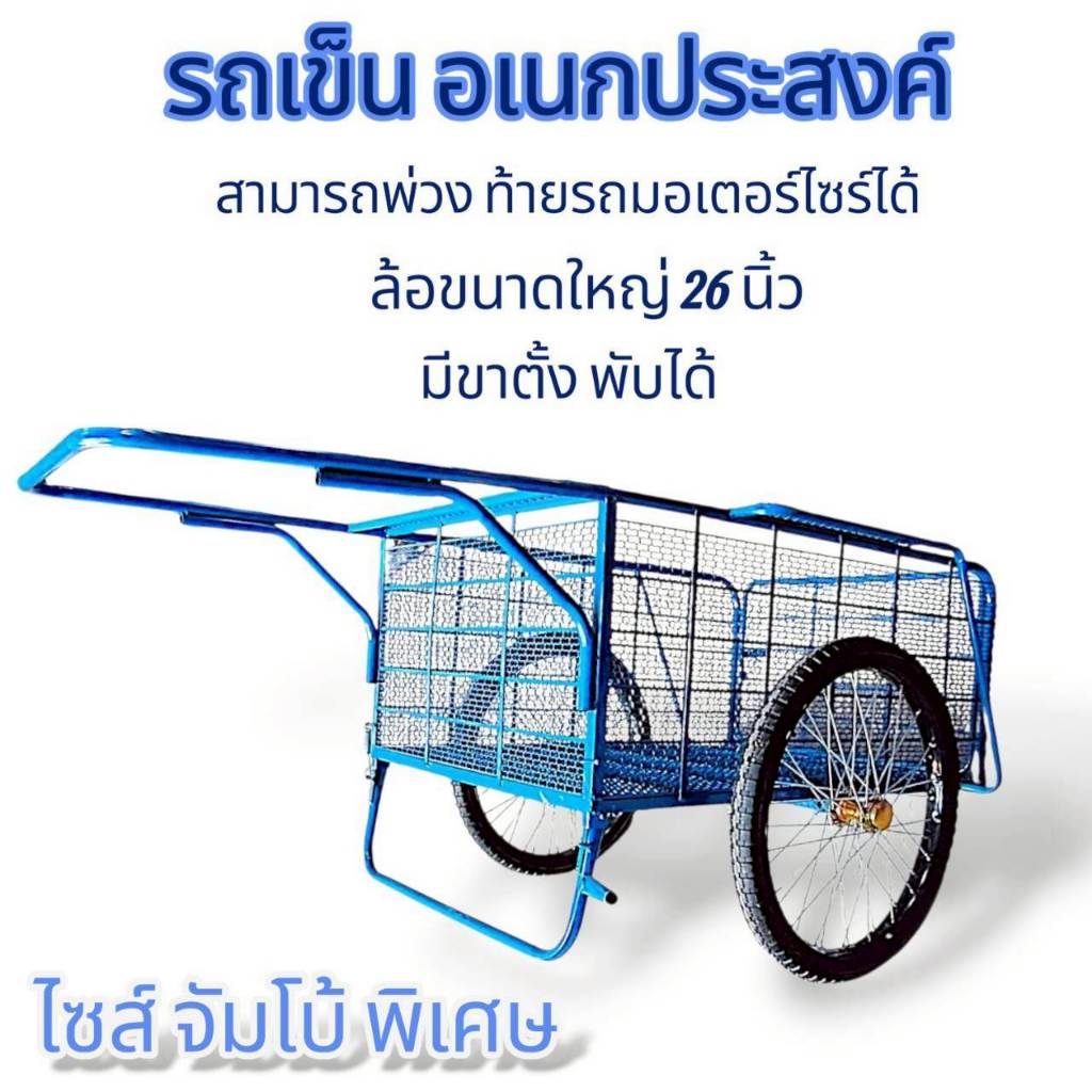 รถพ่วงจัมโบ้ + ยางใหญ่ (04-2456) รถพ่วงท้ายมอเตอร์ไซค์ รถเข็นอเนกประสงค์ (ยางมือ 1)