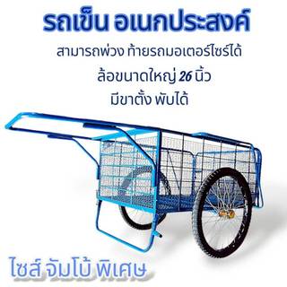 รถพ่วงจัมโบ้ + ยางใหญ่ (04-2456) รถพ่วงท้ายมอเตอร์ไซค์ รถเข็นอเนกประสงค์ (ยางมือ 1)
