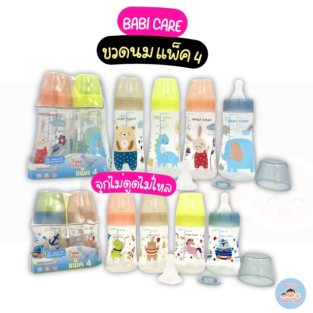 Babi care เบบี้แคร์ ขวดนมทรงมาตรฐาน ขนาด 5/9 oz (แพ็ค 4 ขวด) จุกไม่ดูดไม่ไหล (B-798/B-799)
