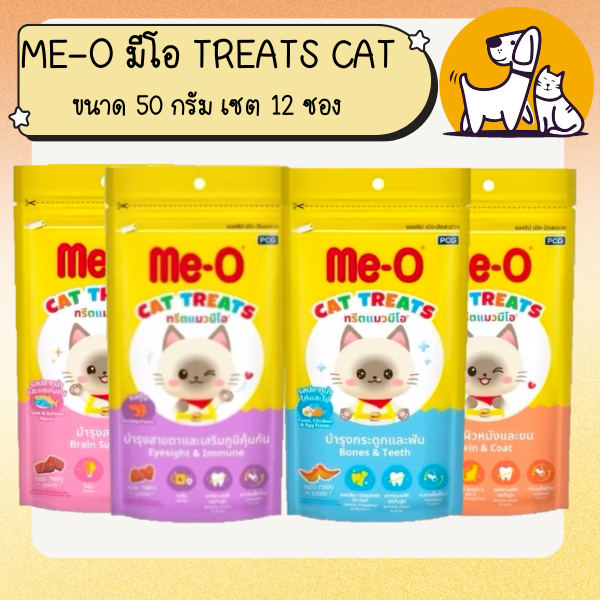 ME-O CAT TREATS มี-โอ แคท ทรีตส์ ขนมแมวกรุบกรอบ ขนาด 50 กรัม 12 ซอง