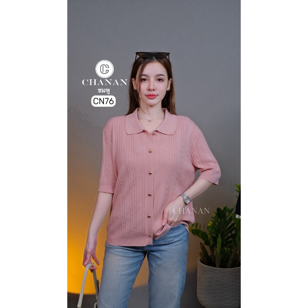 🔥Chanan☘️ CN76 เสื้อไหมพรมคอปกถักลายเปีย แต่งกระดุมหน้า ผ้านิ่มใส่สบายมาก ใส่ได้บ่อยๆ 6 สี