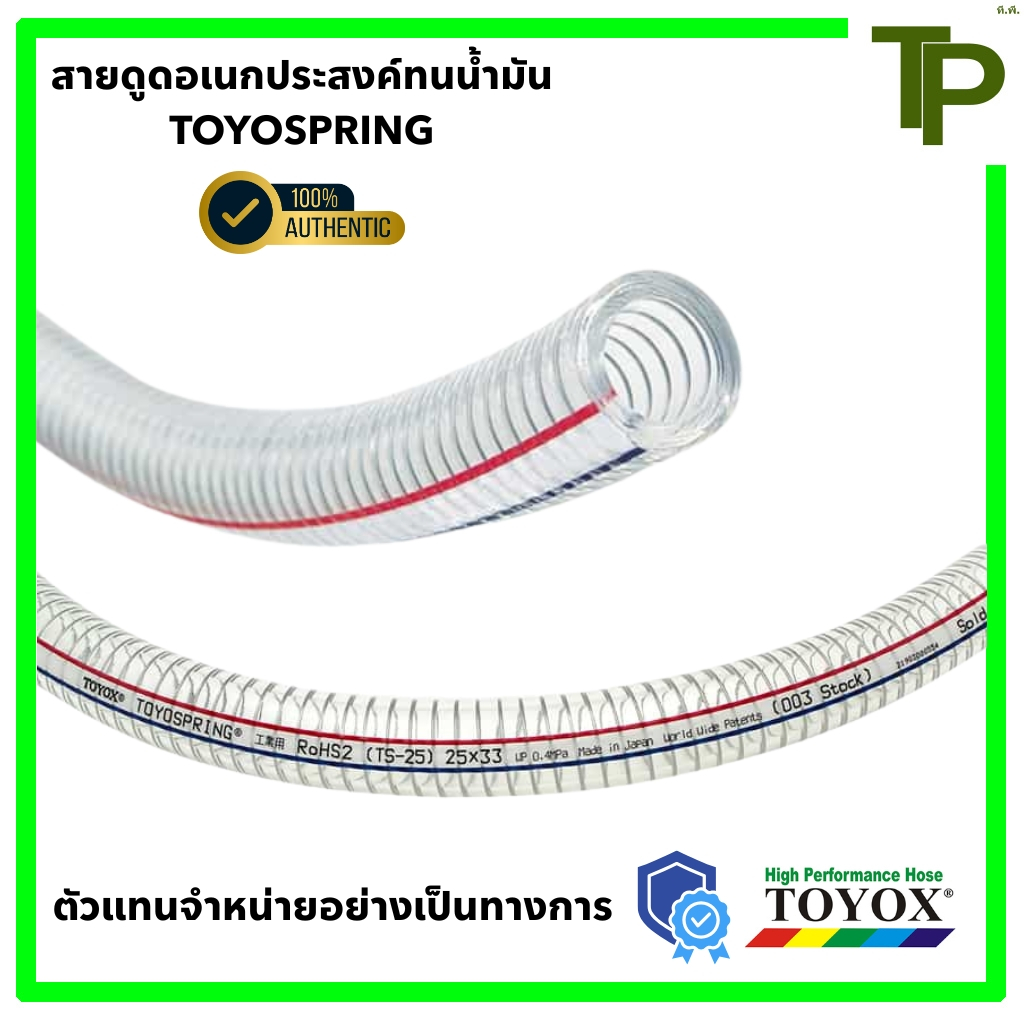 สายดูด สายใยลวด แบ่งขายเป็นเมตร TOYOX TOYOSPRING ขนาด 1/4" - 1"