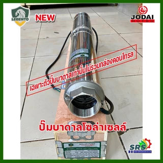 รุ่นใหม่‼️เฉพาะตัวปั๊มน้ำบาดาลโซล่าเซลล์ Lebento DC 600w 750w 1100w 1500w 2200w 3000w*New Lebento*(ไม่รวมกล่องคอนโทรล)