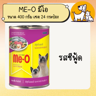 ME-O มี-โอ อาหารแมวแบบกระป๋อง ขนาด 400 กรัม เซต 24 กระป๋อง ยกลัง