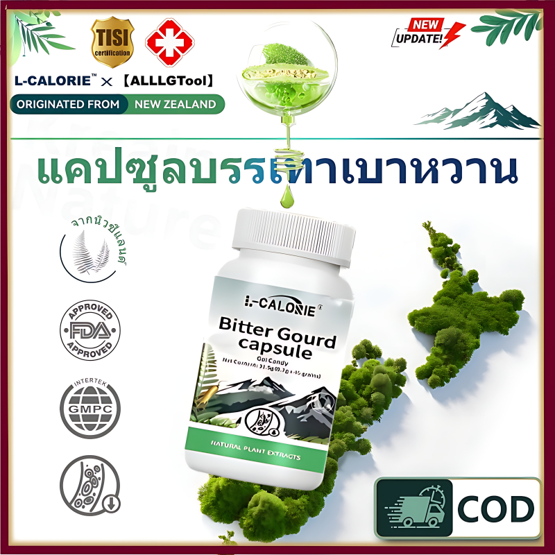 【L-CALORIE】แคปซูลสารสกัดจากมะระ ช่วยควบคุมระดับน้ำตาลในเลือด ปลอดภัยและมีประสิทธิภาพ เหมาะสำหรับผู้ป่วยเบาหวาน