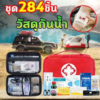💊284 ชิ้น💊ชุดปฐมพยาบาล กันน้ำ ชุดปฐมพยาบาลเบื้องต้น ชุดทำแผล…
