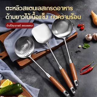 ทัพพีผัดอาหาร ตะหลิวด้ามไม้ กระบวยสแตนเลส304 ตาตีมือ ที่ตักอาหาร เครื่องครัว ทนทาน รับประกัน