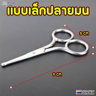 กรรไกรตัดขนจมูก เล็มขนจมูก แต่งขนคิ้ว แต่งหนวด ตัดเล็มผม พกพาสะดวก ปลายมนกลม