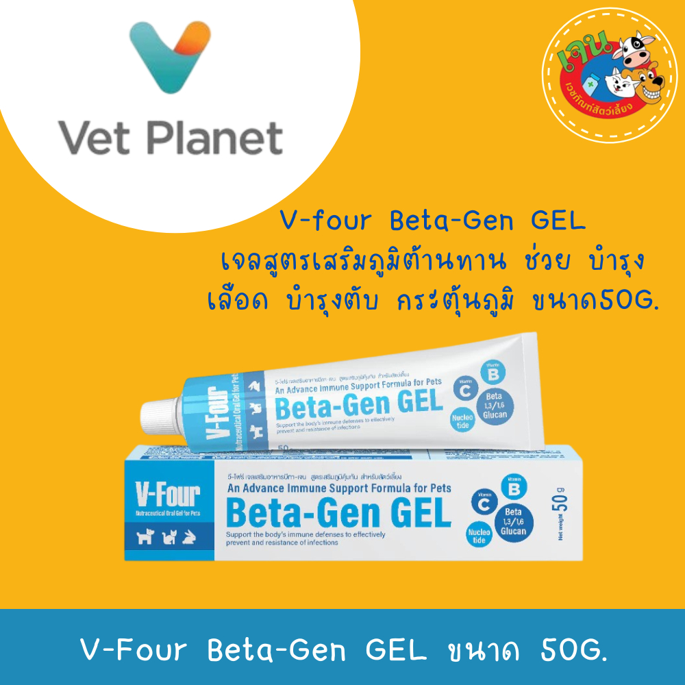 V-Four Beta-Gen Gel เจลสูตรเสริมภูมิต้านทาน บำรุงเลือด บำรุงตับ กระตุ้นภูมิ ขนาด50g.