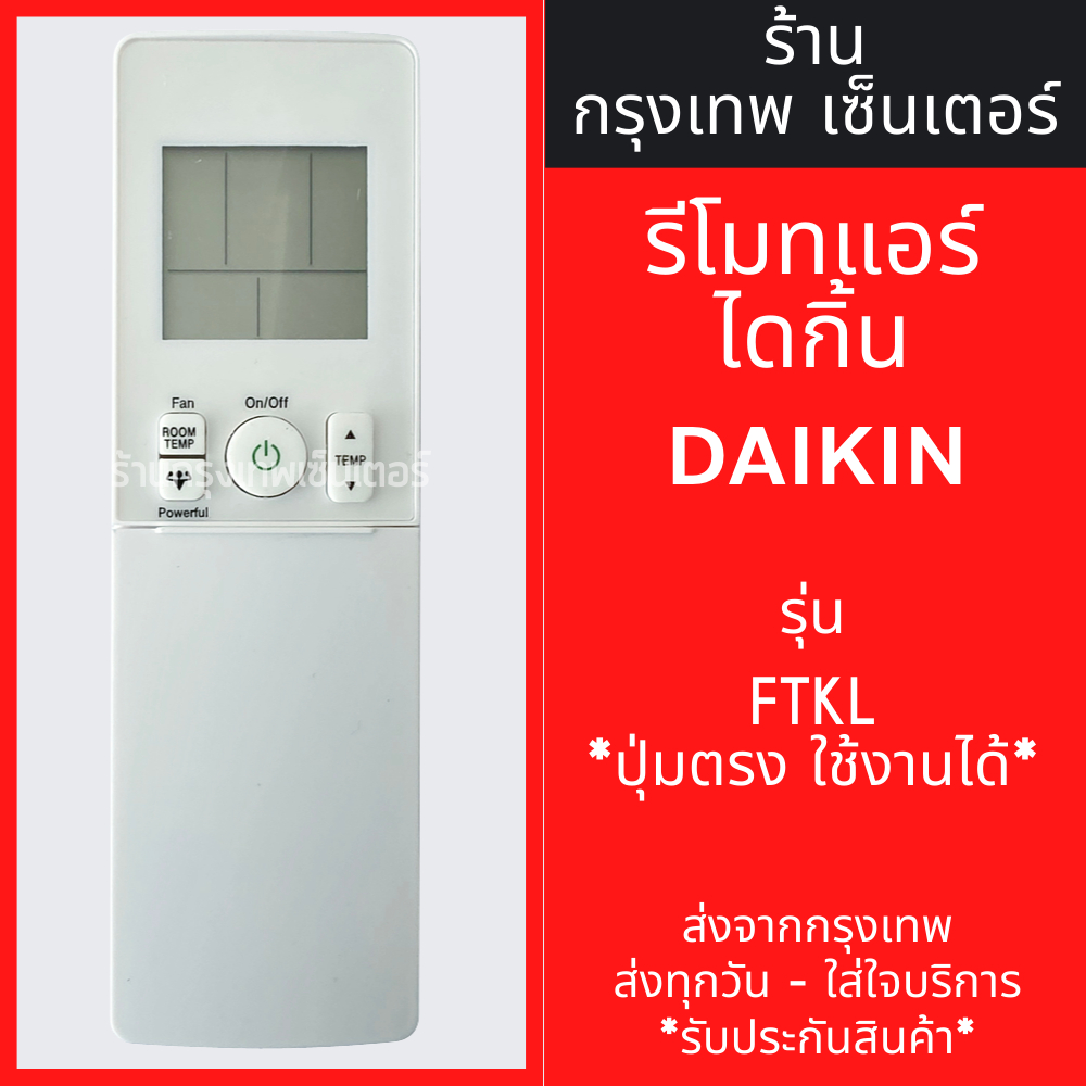 รีโมทแอร์ ไดกิ้น DAIKIN รุ่น FTKL *รูปทรงเหมือนกัน ใช้งานได้* มีพร้อมส่งตลอด ส่งทุกวัน