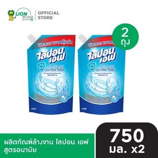 [แพ็คคู่] Lipon F ผลิตภัณฑ์ล้างจาน ไลปอน เอฟ สูตรอนามัย (ชนิดเติม) 750 มล.