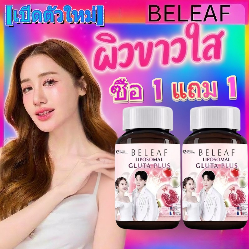 Beleaf Gluta Plus Liposomal Glutа + (1 ယောက်ဝယ် 1 ယောက်လက်ဆောင်) 590 အသားအရေထိန်းသိမ်း
