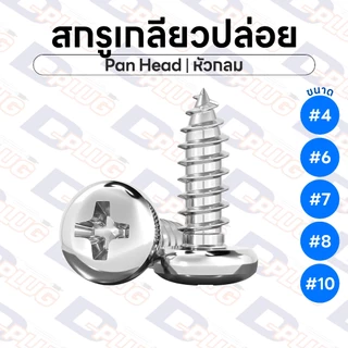 สกรูเกลียวปล่อย หัวกลม หัว P น็อตเกลียวปล่อย สกรูเกลียวเหล็ก ขนาด #4 #6 #7 #8 #10 Pan Head Screw | แพ็ค 20 ตัว