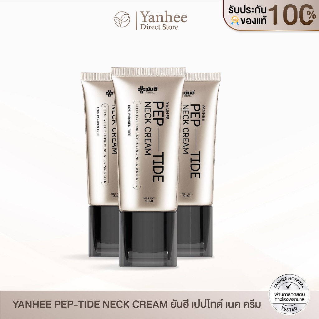 Yanhee Pep-Tide Neck Cream | ครีมลดริ้วรอยลำคอ กระชับคอ เรียบเนียน 3 หลอด