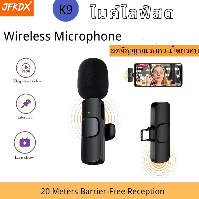 ไมโครโฟนหนีบปกเสื้อไร้สาย รุ่น K9/K9 Plus ตัวรับสัญญาณ 2in1 Lightning/Type-C Wireless Microphone ไมค