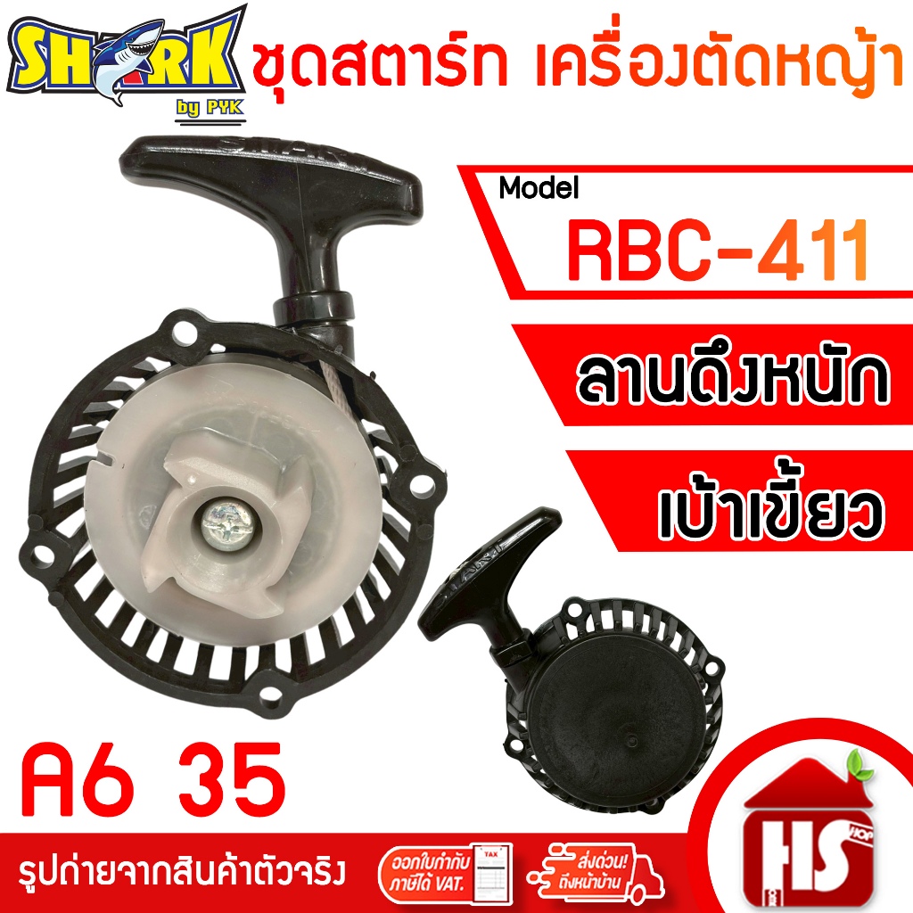 SHARK ชุดสตาร์ท ฝาสตาร์ท ลานสตาร์ท เครื่องตัดหญ้า RBC411 (ลานหนัก) ใช้กับเครื่องตัดหญ้า [ A6 35 ]