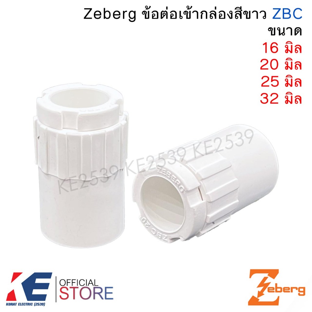 Zeberg ข้อต่อเข้ากล่อง สีขาว 16มิล 20มิล 25มิล 32มิล (แพ็ค 5, 10 ตัว) คอนเน็คเตอร์ ข้อต่อ อุปกรณ์ท่อสีขาว