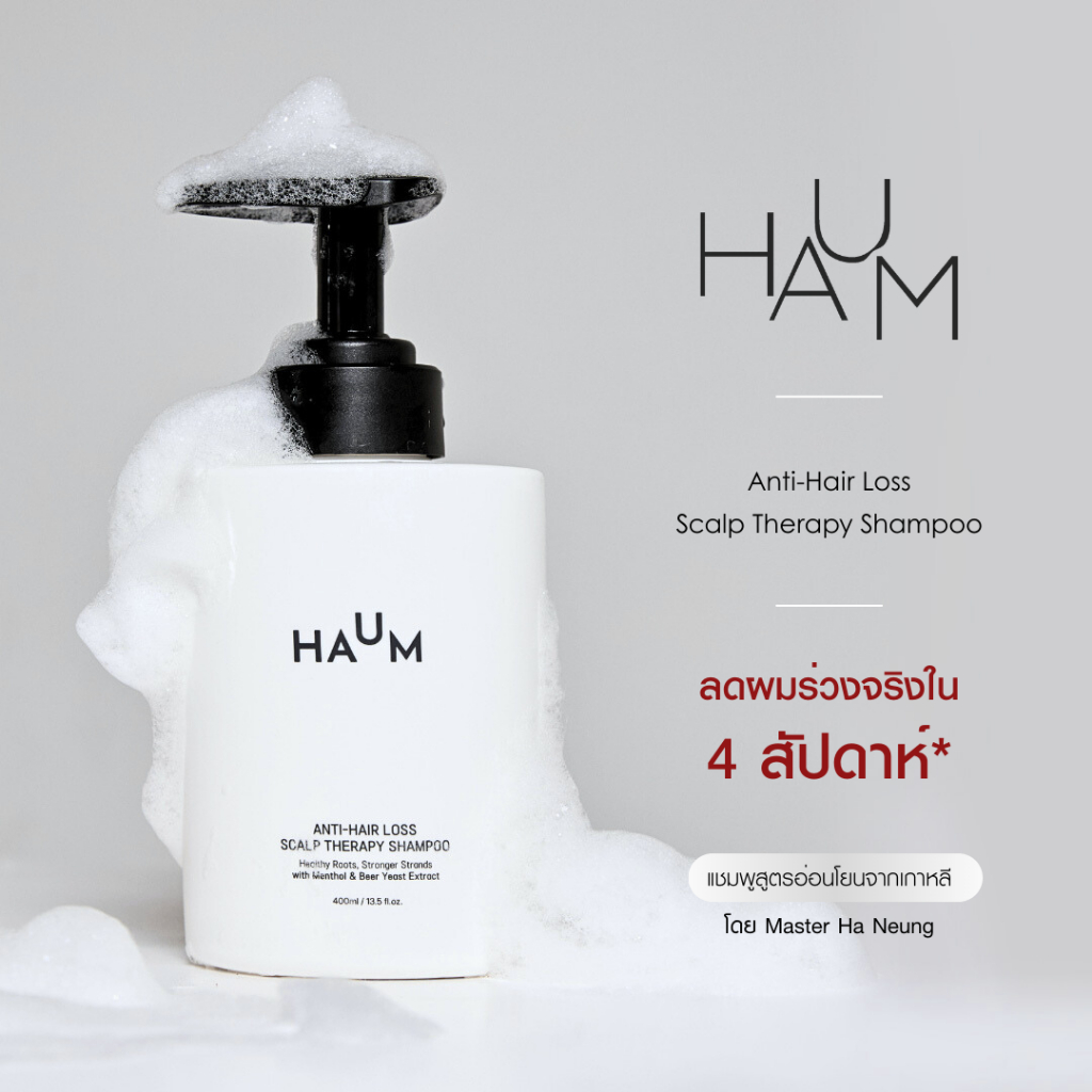 HAUM Anti-Hair Loss Scalp Therapy Shampoo แชมพูลดผมร่วงสูตรอ่อนโยนจากเกาหลี