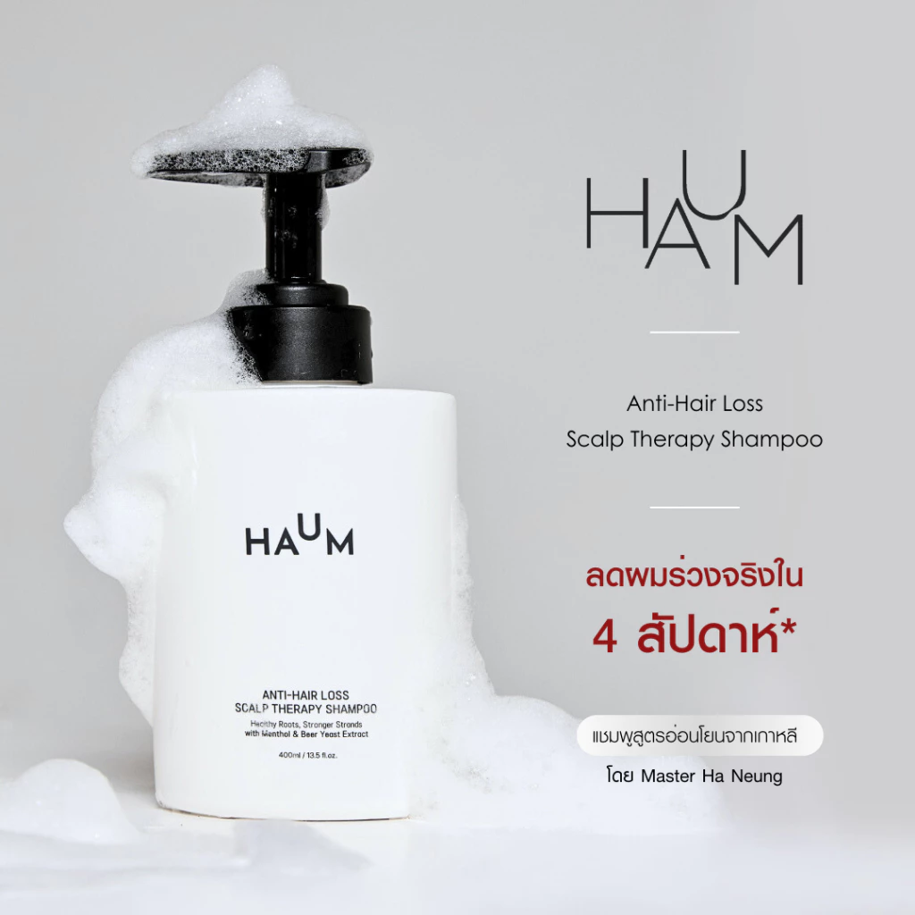 HAUM Anti-Hair Loss Scalp Therapy Shampoo แชมพูลดผมร่วงสูตรอ่อนโยนจากเกาหลี