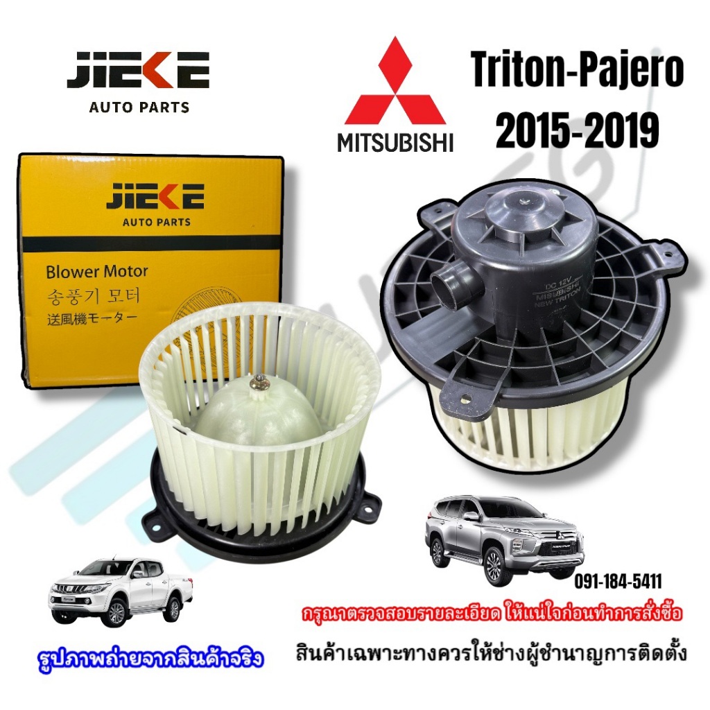 โบเวอร์พัดลมตู้แอร์ Mitsubishi Triton/Pajero Sport ปี2015-2019 (QL5454)