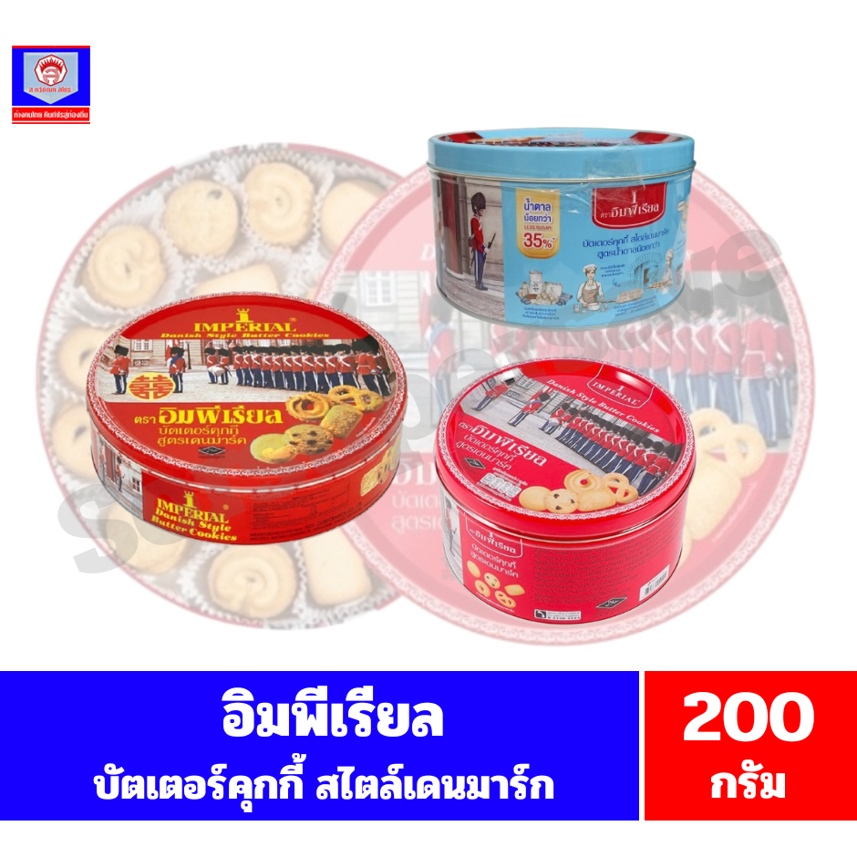 อิมพีเรียล พัตเตอร์คุกกี้ สไตล์เดนมาร์ก ขนาด 500-630 กรัม