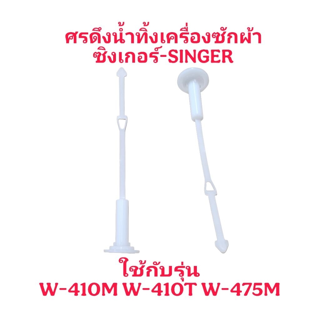 ศรดึงน้ำทิ้งเครื่องซักผ้าซิงเกอร์ W-410T (SS-011)