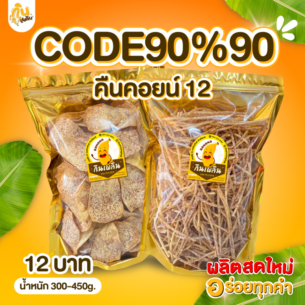 90%90 คืนคอยน์12✨ เผือกทอด เผือกฉาบ เผือกอบ