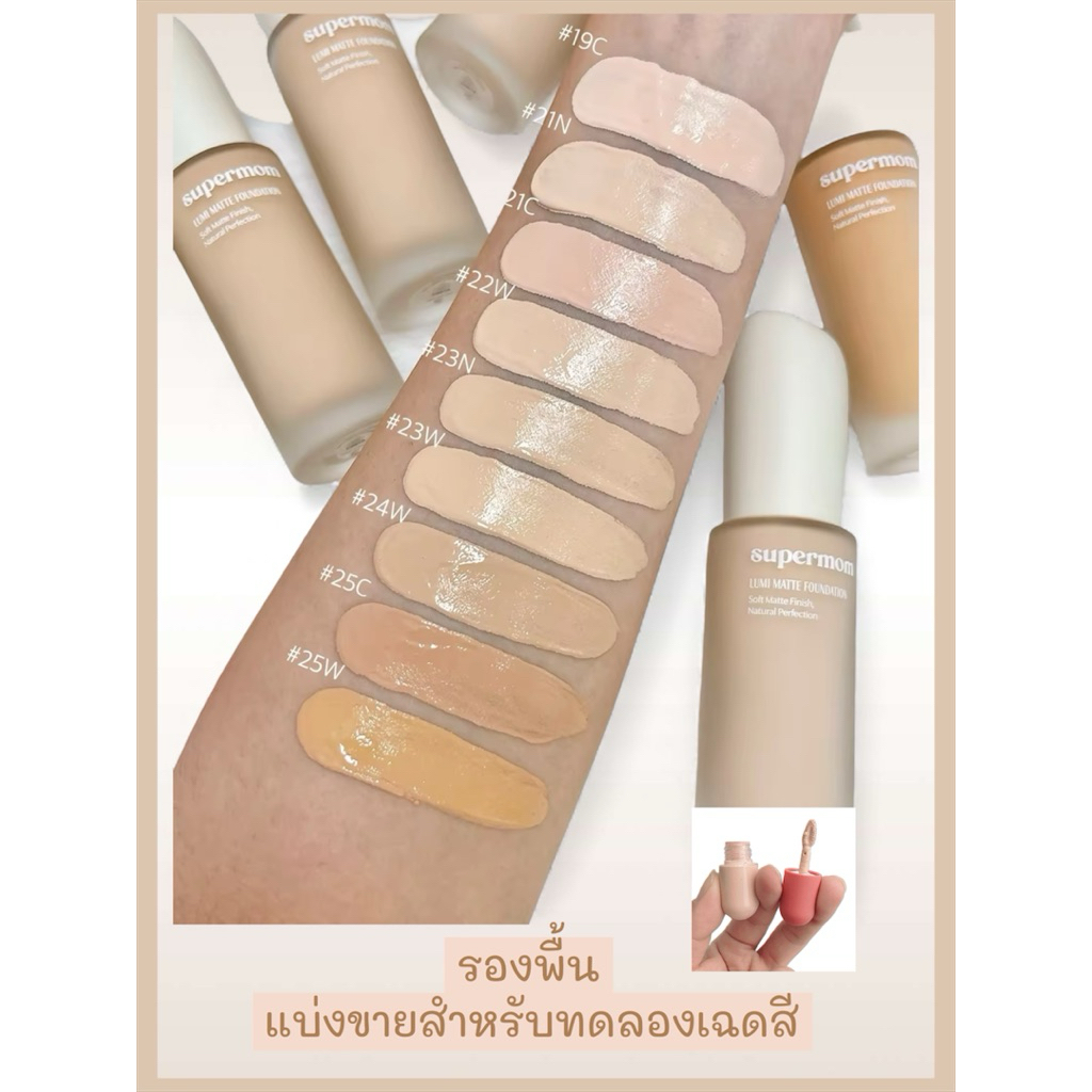 ของแท้💯แบ่งขายรองพื้นSupermom Lumi Matte